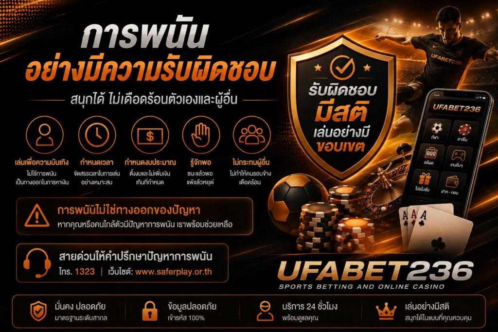 การพนันอย่างมีความรับผิดชอบ