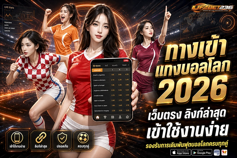 ทางเข้าแทงบอลโลก 2026 เว็บตรง