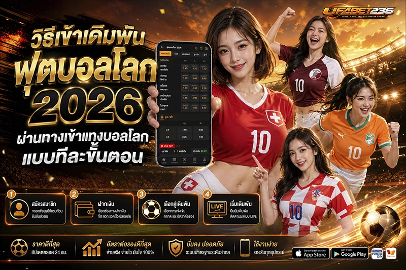 วิธีเข้าเดิมพันผ่านทางเข้าแทงบอลโลก