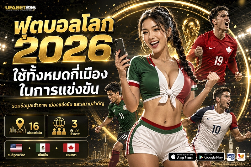 ฟุตบอลโลก 2026 ใช้ทั้งหมดกี่เมือง