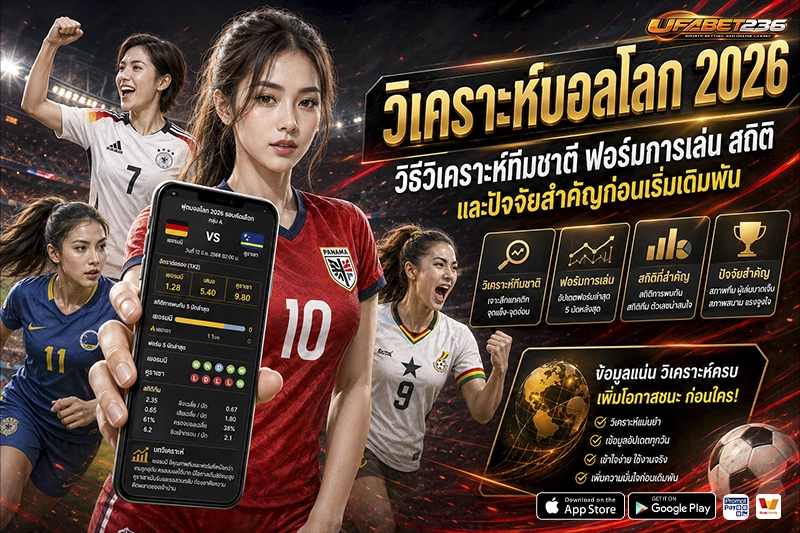 วิเคราะห์บอลโลก 2026