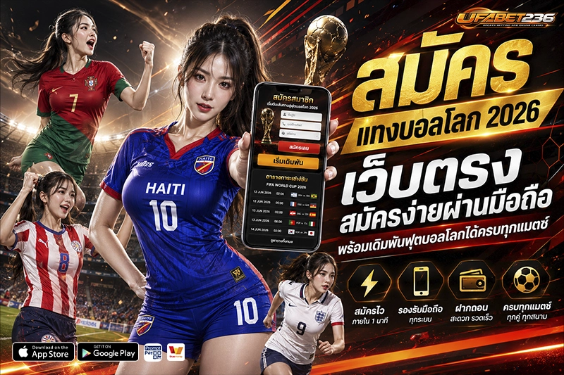 สมัครแทงบอลโลก 2026 เว็บตรง