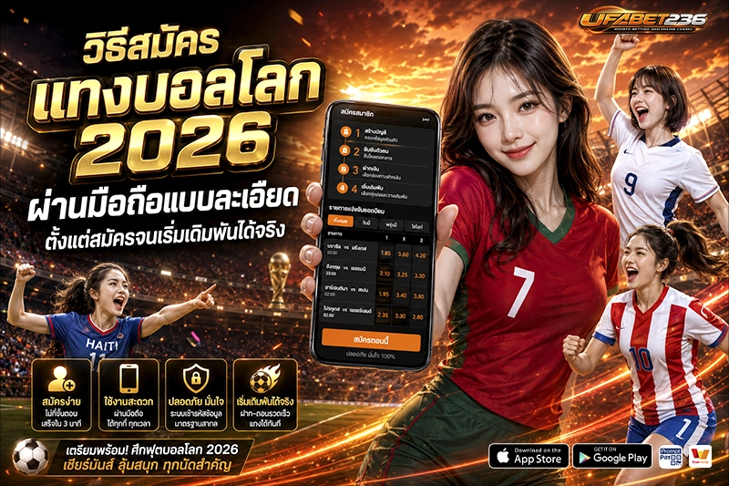 วิธีสมัครแทงบอลโลก 2026