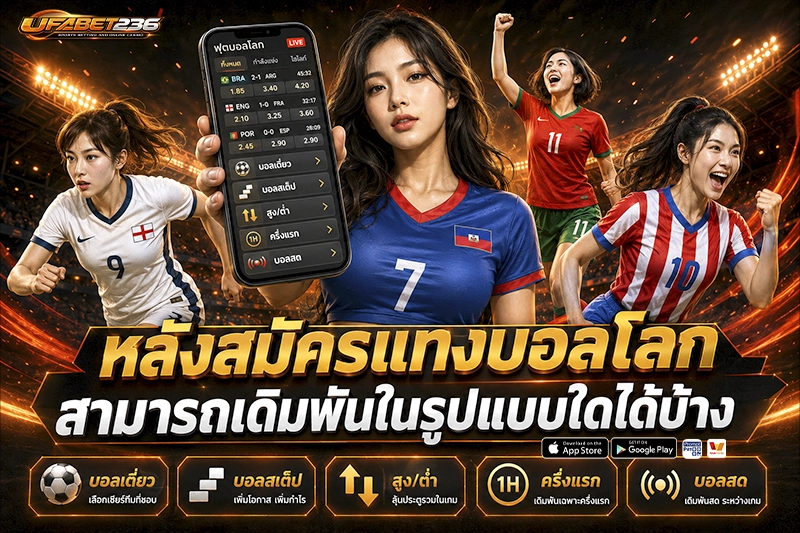 หลังสมัครแทงบอลโลก เดิมพันอะไรได้บ้าง