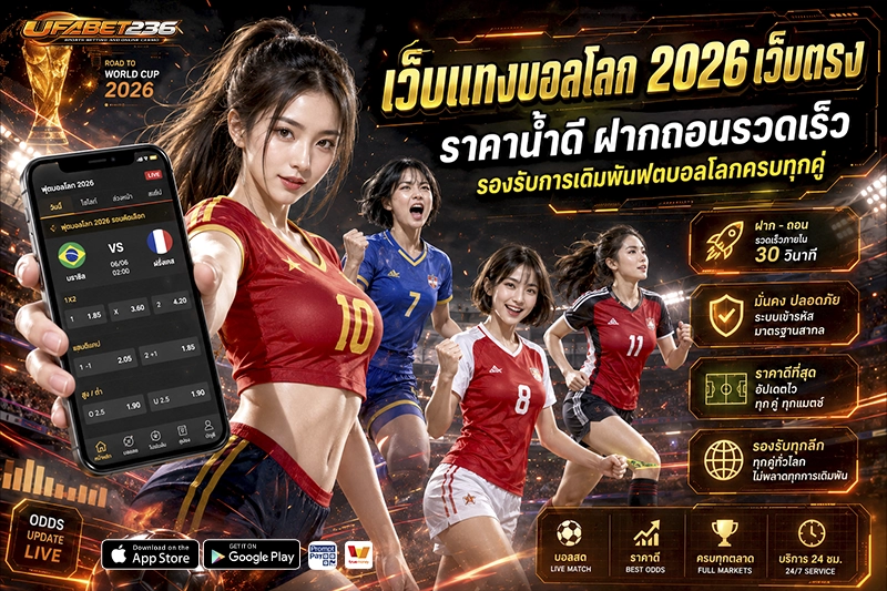 เว็บแทงบอลโลก 2026 เว็บตรง ราคาน้ำดี