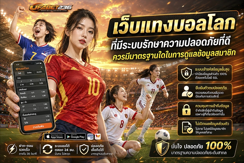 เว็บแทงบอลโลกควรมีระบบรักษาความปลอดภัย