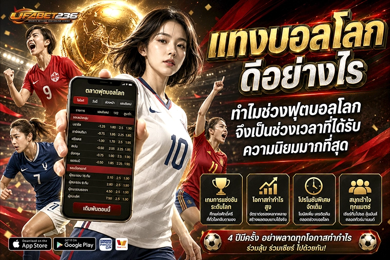แทงบอลโลก 2026 ดีอย่างไร