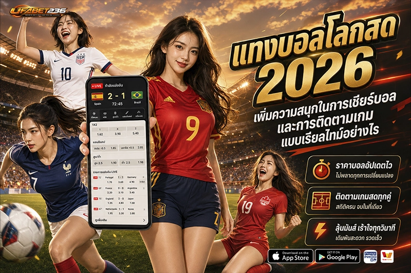 แทงบอลโลกสด 2026